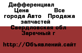  Дифференциал 48:13 › Цена ­ 88 000 - Все города Авто » Продажа запчастей   . Свердловская обл.,Заречный г.